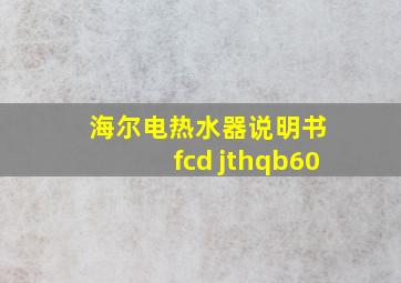 海尔电热水器说明书 fcd jthqb60